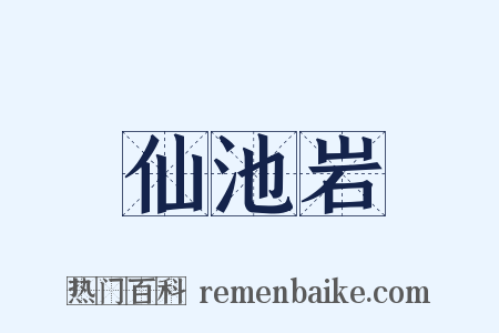 仙池岩是什么意思的图片